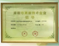 利勇安深圳高新技术企业证书